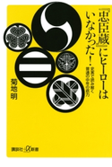 『忠臣蔵』にヒーローはいなかった! 史実で読み解く普通の中年の底力【期間限定価格(冬☆電書2020 ビジネスから雑学まで 冬のロングセラー祭)】 著:菊地明