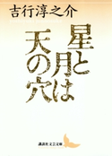 星と月は天の穴【期間限定価格(夏☆電書2019 文芸文庫レーベルフェア)】 著:吉行淳之介