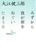 みずから我が涙をぬぐいたまう日【期間限定価格(夏☆電書2019 文芸文庫レーベルフェア)】 著:大江健三郎