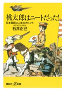 桃太郎はニートだった! 日本昔話は人生の大ヒント【期間限定価格(冬☆電書2020 ビジネスから雑学まで 冬のロングセラー祭)】 著:石井正己