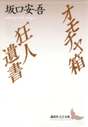 オモチャ箱 狂人遺書【期間限定価格(夏☆電書2019 文芸文庫レーベルフェア)】 著:坂口安吾