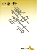 懐中時計【期間限定価格(夏☆電書2019 文芸文庫レーベルフェア)】 著:小沼丹