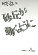 砂丘が動くように【期間限定価格(夏☆電書2019 文芸文庫レーベルフェア)】 著:日野啓三