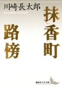 抹香町 路傍【期間限定価格(夏☆電書2019 文芸文庫レーベルフェア)】 著:川崎長太郎