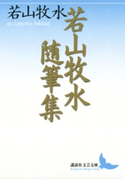 若山牧水随筆集【期間限定価格(夏☆電書2019 文芸文庫レーベルフェア)】 著:若山牧水