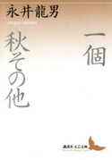 一個 秋その他【期間限定価格(夏☆電書2019 文芸文庫レーベルフェア)】 著:永井龍男