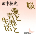 桜 愛と青春と生活【期間限定価格(夏☆電書2019 文芸文庫レーベルフェア)】 著:田中英光