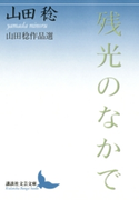 残光のなかで 山田稔作品選【期間限定価格(夏☆電書2019 文芸文庫レーベルフェア)】 著:山田稔