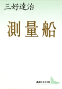 測量船【期間限定価格(夏☆電書2019 文芸文庫レーベルフェア)】 著:三好達治