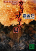 カレイドスコープ島 《あかずの扉》研究会竹取島へ 著:霧舎巧
