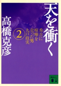 天を衝く 秀吉に喧嘩を売った男九戸政実(2) 著:高橋克彦