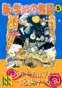 新・学校の怪談(5) 著:常光徹/絵:楢喜八