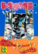 新・学校の怪談(4) 著:常光徹/絵:楢喜八