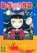 新・学校の怪談(2) 著:常光徹/絵:楢喜八