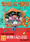 学校の怪談(8) 著:常光徹/絵:楢喜八