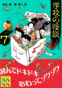 学校の怪談(7) 著:常光徹/絵:楢喜八
