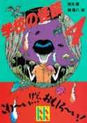学校の怪談(4) 著:常光徹/絵:楢喜八
