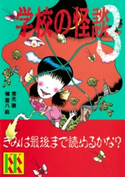 学校の怪談(3) 著:常光徹/絵:楢喜八