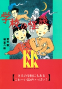 学校の怪談(1) 著:常光徹/絵:楢喜八