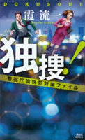 独捜! 警視庁愉快犯対策ファイル 霞流一