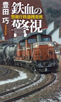 鉄血の警視 警視庁鉄道捜査班 豊田巧