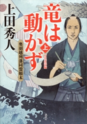 竜は動かず 奥羽越列藩同盟顛末 上 万里波濤編 上田秀人
