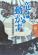 竜は動かず 奥羽越列藩同盟顛末 下 帰郷奔走編 上田秀人