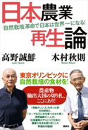 日本農業再生論 「自然栽培」革命で日本は世界一になる! 高野誠鮮/木村秋則