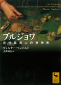 ブルジョワ 近代経済人の精神史 ヴェルナー・ゾンバルト/金森誠也