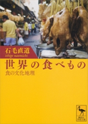 世界の食べもの――食の文化地理【期間限定価格(夏☆電書2019 学術書ベスト100)】 石毛直道