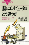 脳とコンピュータはどう違うか 茂木健一郎/田谷文彦