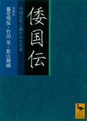 倭国伝 全訳注 中国正史に描かれた日本 藤堂明保/竹田晃/影山輝國