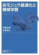 劣モジュラ最適化と機械学習 河原吉伸/永野清仁