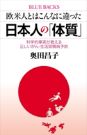欧米人とはこんなに違った 日本人の「体質」 科学的事実が教える正しいがん・生活習慣病予防 奥田昌子