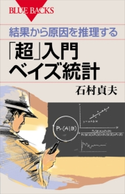 結果から原因を推理する 「超」入門 ベイズ統計 石村貞夫