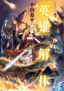 「英雄」解体【期間限定価格(冬☆電書2020 講談社BOXフェア)】 小山恭平/風乃
