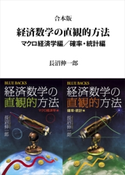 合本版 経済数学の直観的方法 マクロ経済学編/確率・統計編 長沼伸一郎