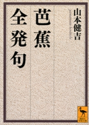 芭蕉全発句 山本健吉
