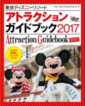 東京ディズニーリゾート アトラクションガイドブック 2017【期間限定価格(講談社ディズニー全点70%OFFフェア)】 ディズニーファン編集部