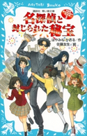 名探偵夢水清志郎の事件簿3 名探偵と封じられた秘宝【期間限定価格(東大生が読んでいた小説フェア)】 はやみねかおる/佐藤友生
