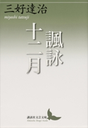 諷詠十二月【期間限定価格(夏☆電書2019 文芸文庫レーベルフェア)】 三好達治