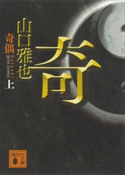奇偶(上)【期間限定価格(夏☆電書2019 5大ミステリー賞受賞作フェア)】 山口雅也