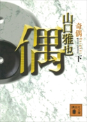 奇偶(下)【期間限定価格(夏☆電書2019 5大ミステリー賞受賞作フェア)】 山口雅也