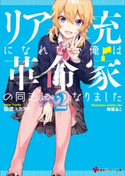 リア充になれない俺は革命家の同志になりました2【期間限定価格(冬☆電書2020 講談社ラノベ8周年フェア)】 仙波ユウスケ/有坂あこ