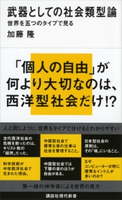 武器としての社会類型論 世界を五つのタイプで見る 加藤隆