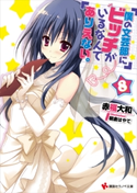 僕の文芸部にビッチがいるなんてありえない。8【期間限定価格(冬☆電書2020 講談社ラノベ8周年フェア)】 赤福大和/朝倉はやて