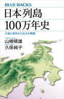 日本列島100万年史 大地に刻まれた壮大な物語 山崎晴雄/久保純子