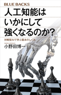 人工知能はいかにして強くなるのか? 対戦型AIで学ぶ基本のしくみ 小野田博一