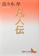 凡人伝【期間限定価格(夏☆電書2019 文芸文庫レーベルフェア)】 佐々木邦