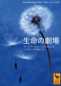 生命の劇場 ヤーコプ・フォン・ユクスキュル/入江重吉/寺井俊正